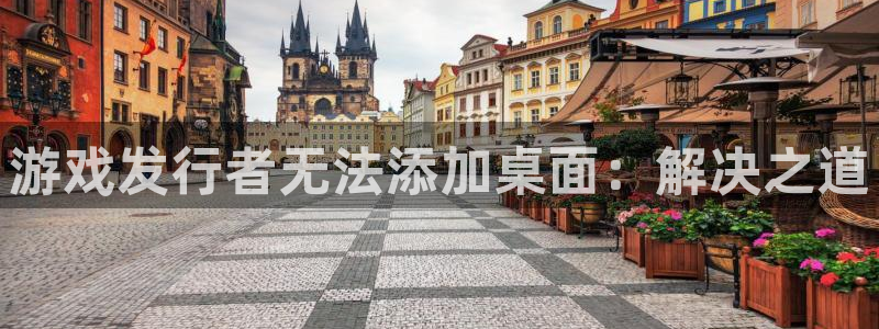 完美电竞官网子上市了吗：游戏发行者无法添加桌面：解决之道