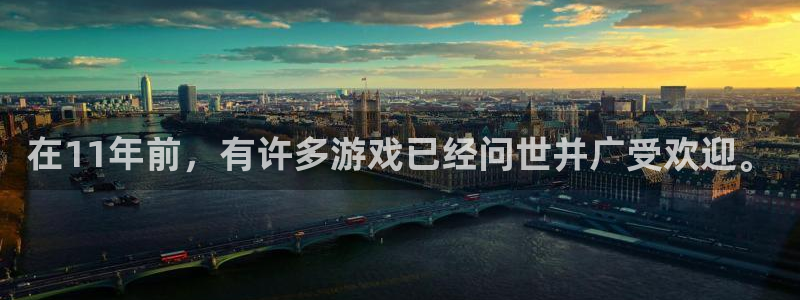 完美电竞官网电子科技怎么样：在11年前，有许多游戏已经问世并广受欢迎。