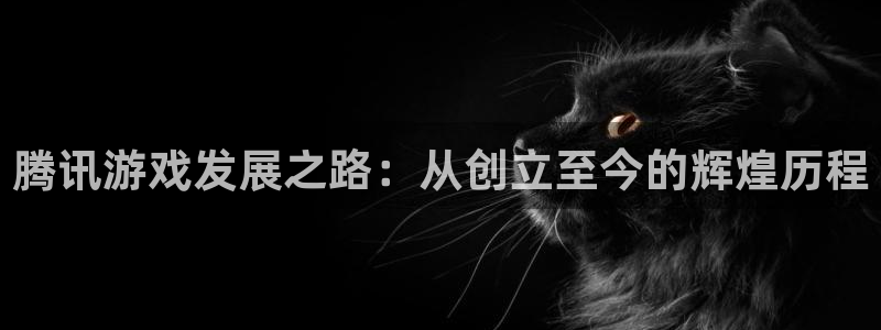 完美电竞游戏：腾讯游戏发展之路：从创立至今的辉煌历程