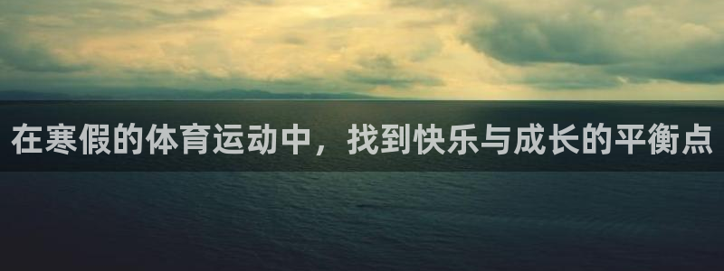 ug环球官网登录入口：在寒假的体育运动中，找到快乐与成长的平衡点