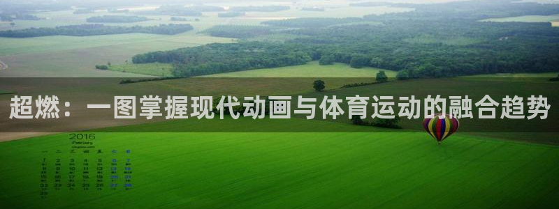 ug环球官网登录入口：超燃：一图掌握现代动画与体育运动的融合趋势