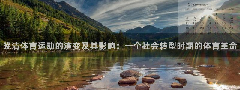 菲律宾ug环球官网：晚清体育运动的演变及其影响：一个社会转型时期的体育革命