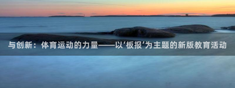 菲律宾ug环球官网：与创新：体育运动的力量——以‘板报’为主题的新版教育活动