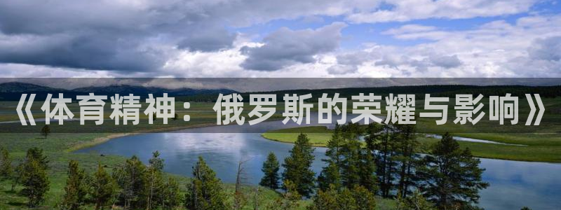 ug环球官网登录入口：《体育精神：俄罗斯的荣耀与影响》