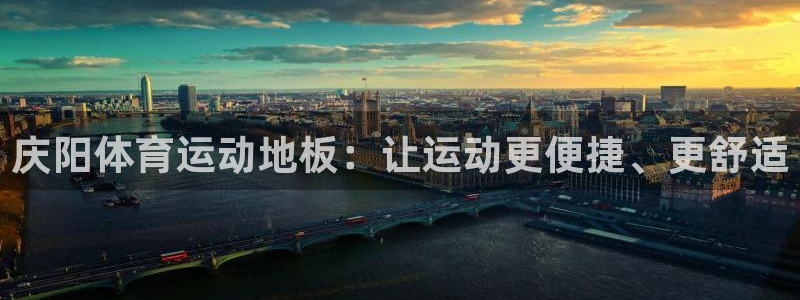 ug环球官网登录入口：庆阳体育运动地板：让运动更便捷、更舒适