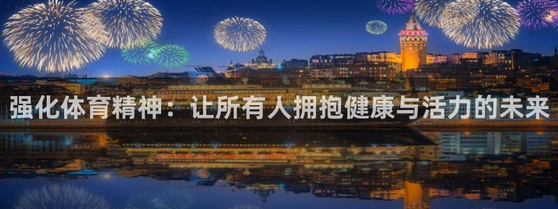 ug环球官网注册：强化体育精神：让所有人拥抱健康与活力的未来