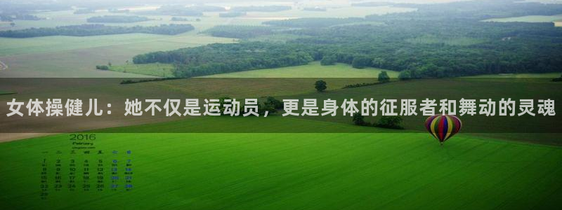 菲律宾ug环球官网：女体操健儿：她不仅是运动员，更是身体的征服者和舞动的灵魂