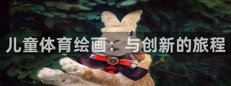 菲律宾ug环球官网：儿童体育绘画：与创新的旅程