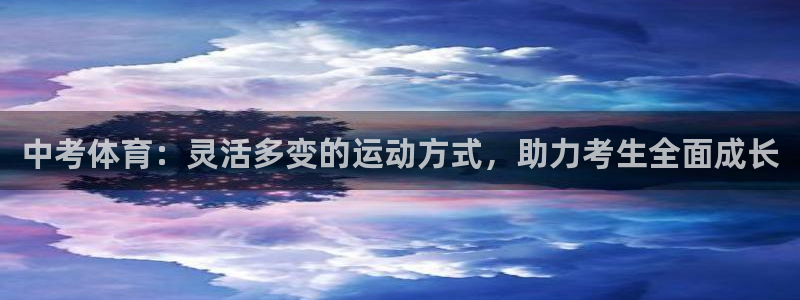 ug环球官网登录入口：中考体育：灵活多变的运动方式，助力考生全面成长
