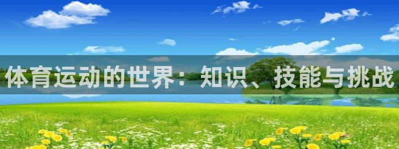 ug环球官网注册：体育运动的世界：知识、技能与挑战
