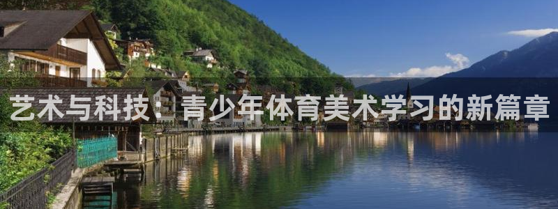 ug环球官网注册：艺术与科技：青少年体育美术学习的新篇章